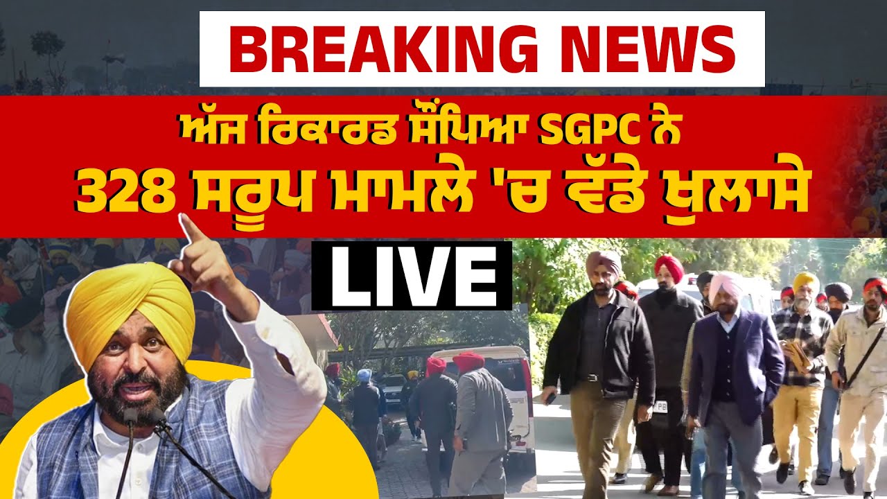 ਅੱਜ ਰਿਕਾਰਡ ਸੌਂਪਿਆ SGPC ਨੇ 328 ਸਰੂਪ ਮਾਮਲੇ 'ਚ ਵੱਡੇ ਖੁਲਾਸੇ