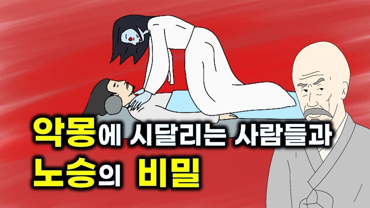악몽에 시달리는 사람들과 노승의 비밀.