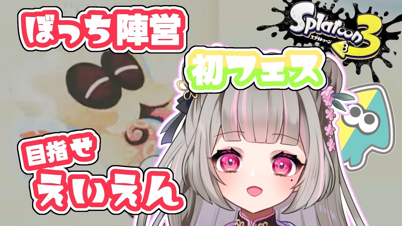 【 #スプラトゥーン3 】初フェス 目指せ！えいえん【獣命茶々】