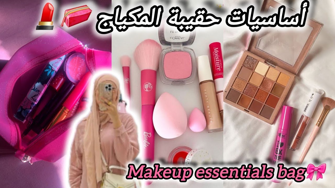 أساسيات حقيبة المكياج للمبتدئات و المراهقات 💄👝 مكياج رخيص و زوين 💋🎀