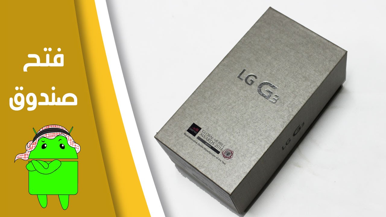 فتح صندوق هاتف إل جي جي 3 | LG G3 Unboxing