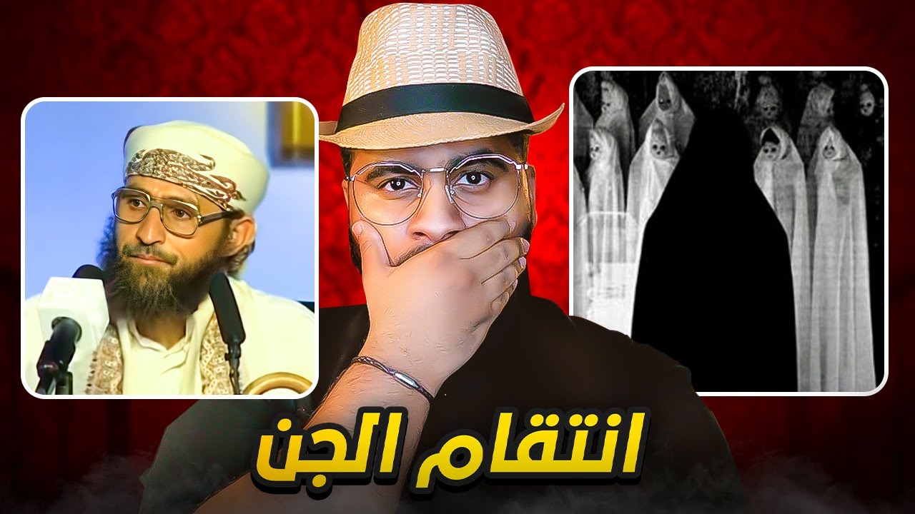 الجن تنتقم من ساحر حاول أن يتوب لله 😨💔