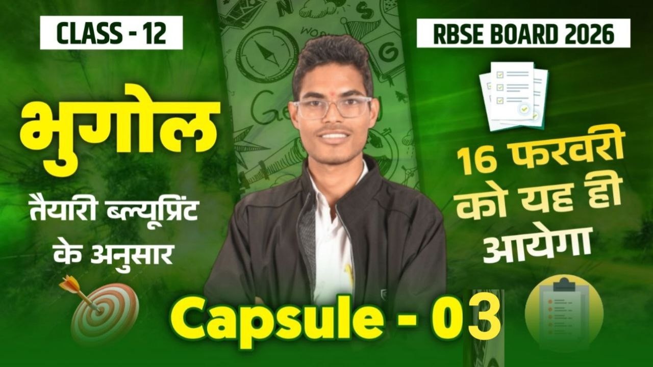 12th भूगोल वायरल पेपर 🔥 rbse 12th geography paper 2026 💯 16 फरवरी को यही आएगा पक्का 2026