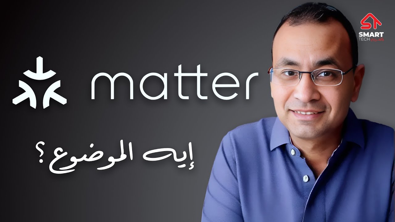 مستقبل السمارت هوم | Matter