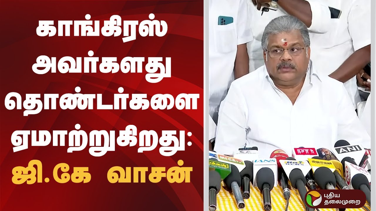 GK Vasan Speech | காங்கிரஸ் அவர்களது தொண்டர்களை ஏமாற்றுகிறது: ஜி.கே வாசன் | TMC | BJP | ADMK | Modi