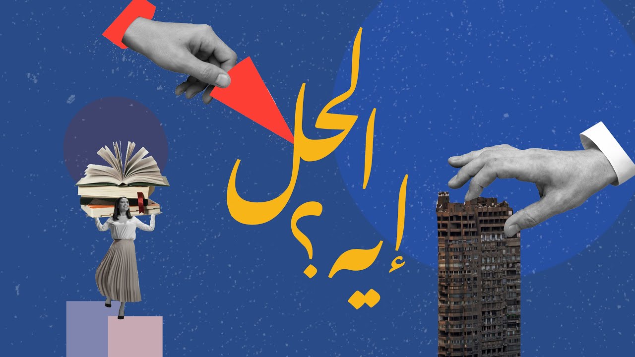 بودكاست «الحل إيه؟»  الموسم الأول - (4) كرّ وفرّ: دور القطاع الخاص المصري في التنمية