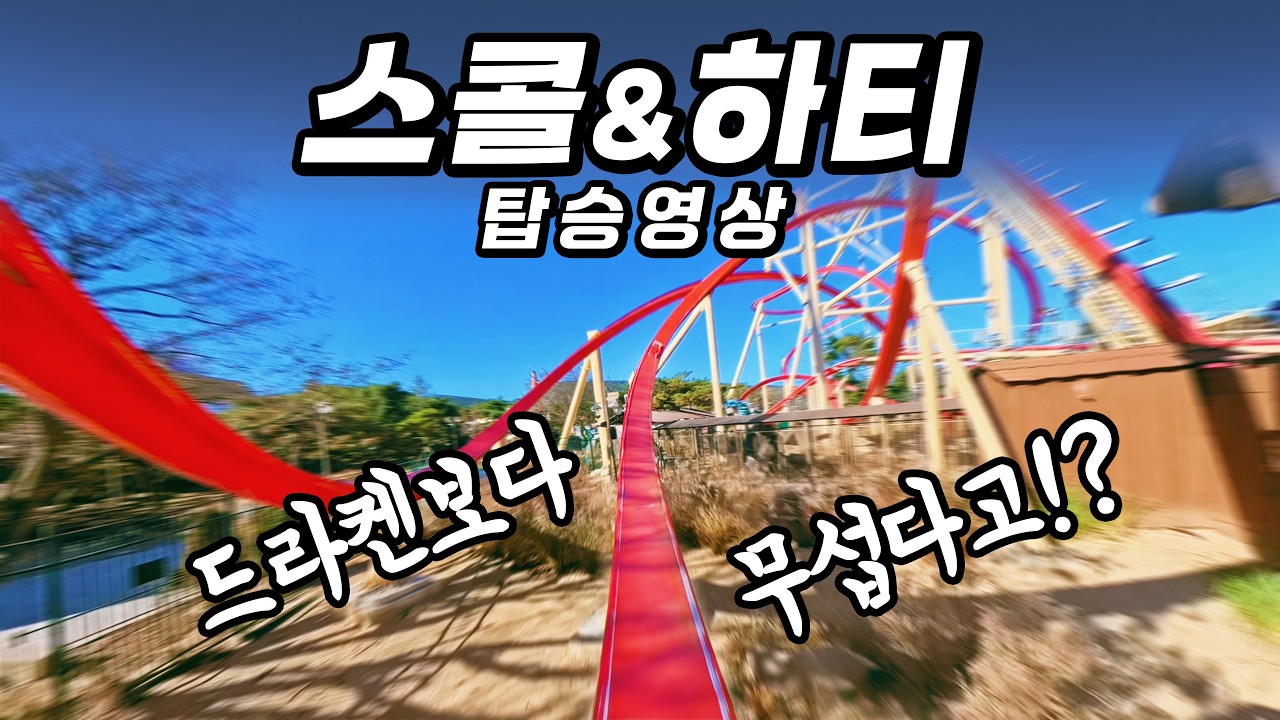 아시아 최초! 경주월드 스콜앤하티 1인칭 탑승영상 POV
