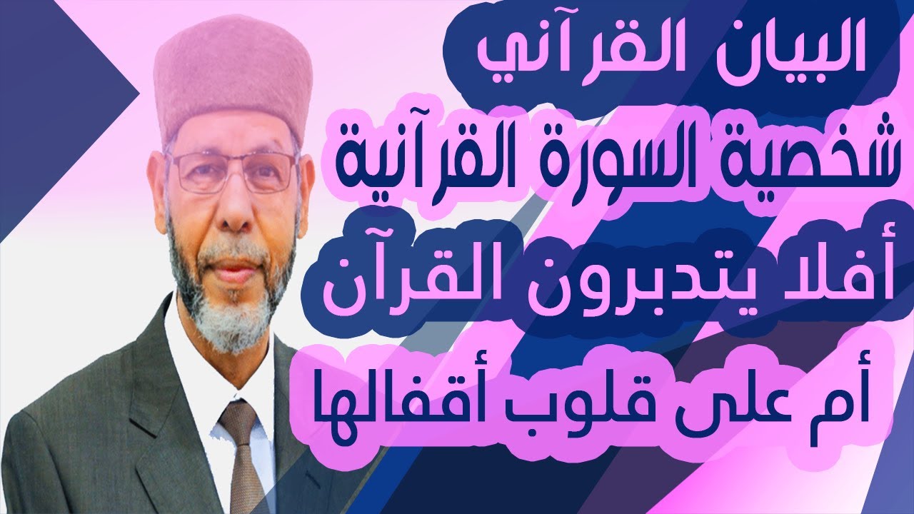 البيان القرآني شخصية السورة القرآنية 1 محمد صافي المستغانمي