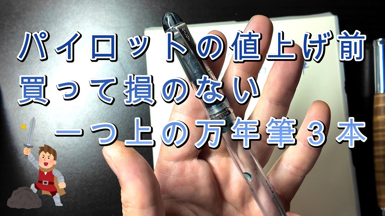 今買うべきは７４ではない！「パイロットの値上げ前！個人的買って損のない１つ上の万年筆３本！」