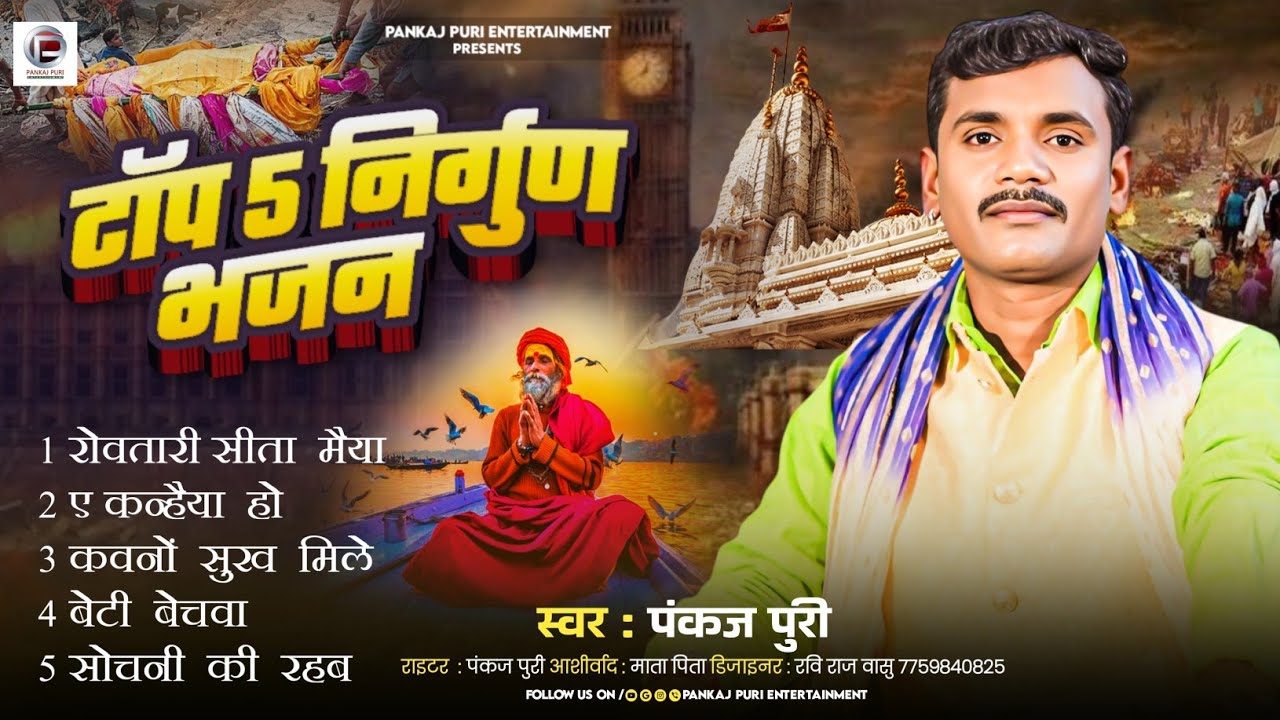 #Pankaj Puri के भोजपुरी निर्गुण Jukebox Bhojpuri NonStop || #Nirgun_Bhajan To10 Nirgun Song