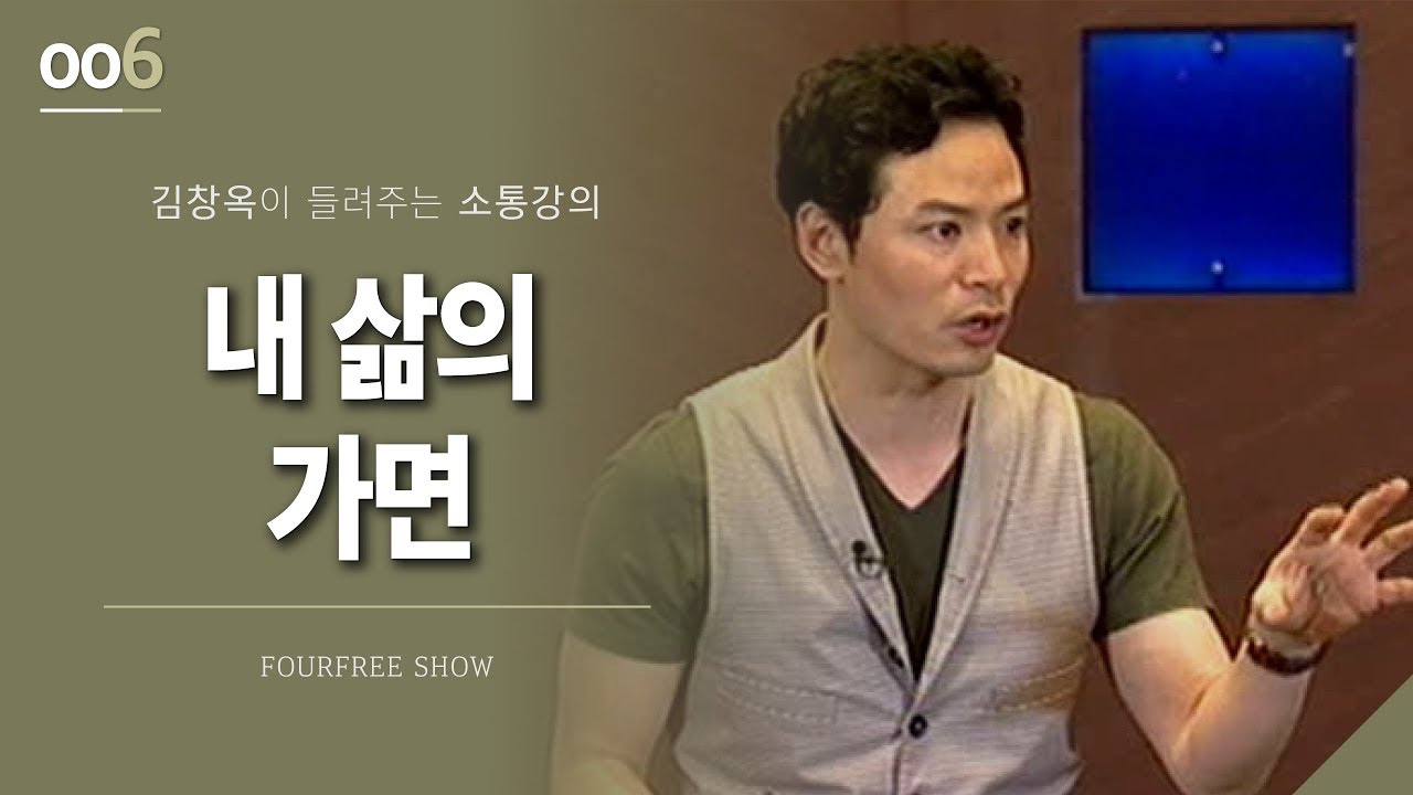 [6회] 내 삶의 가면 / 김창옥 포프리쇼 / 인생 강의
