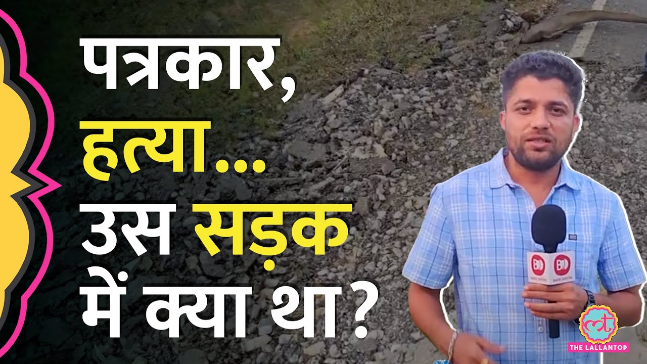 यही वो सड़क है जिसके भ्रष्टाचार की Report Mukesh Chandrakar ने करवाई थी, क्या ईमानदारी की यही सज़ा है?