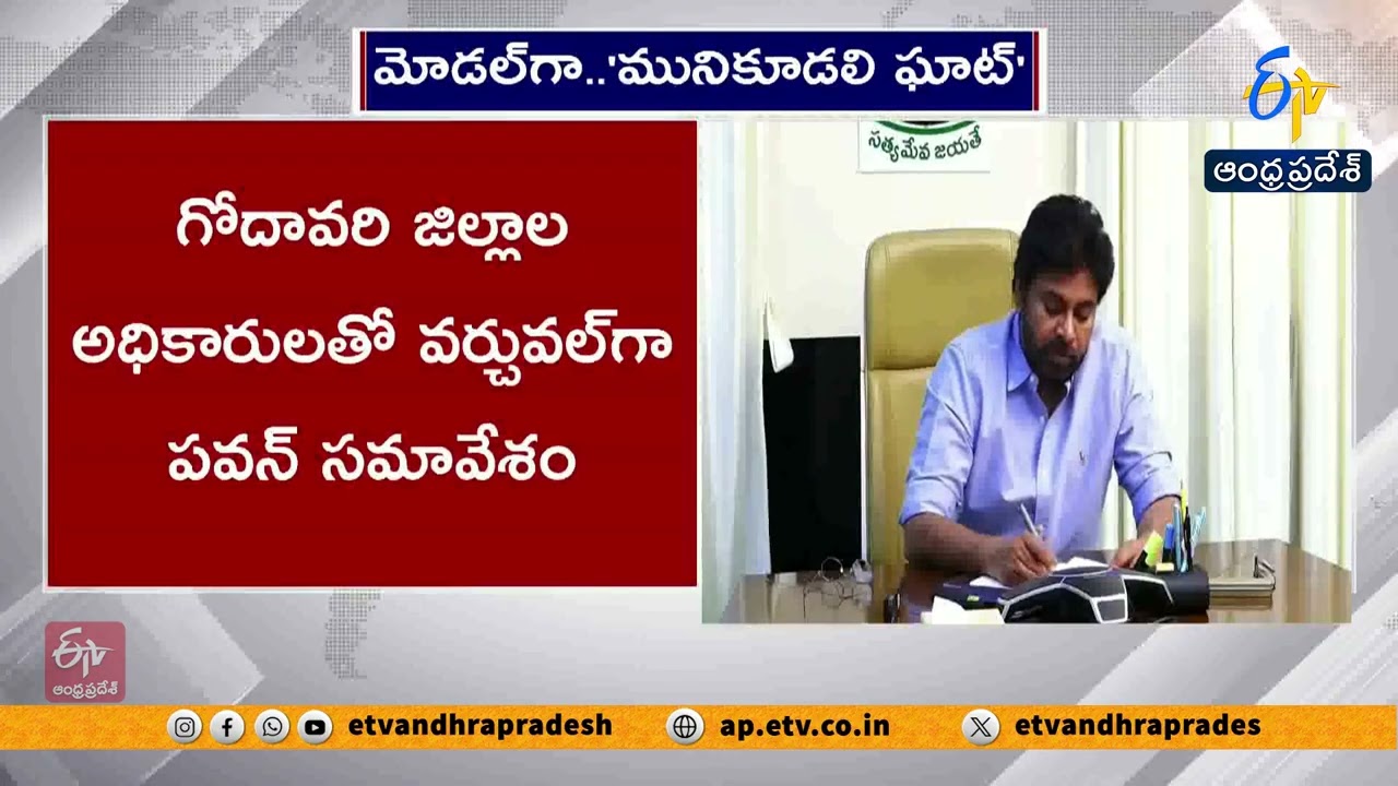 Pawan Kalyan Reviews Godavari Pushkaralu Model Panchayat Plan