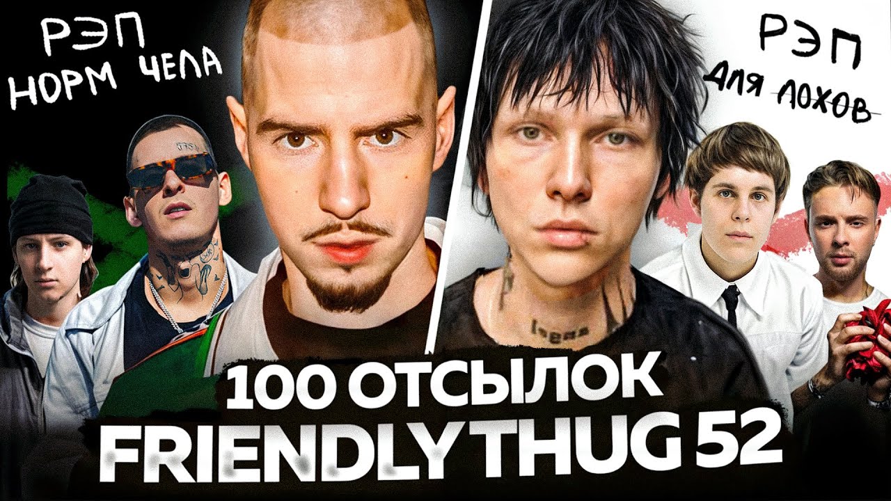 FRIENDLY THUG 52 - РЭП ЗДОРОВОГО ЧЕЛОВЕКА / Разбор АЛЬБОМА, ОТСЫЛКИ, ДИСС и КОНФЛИКТЫ