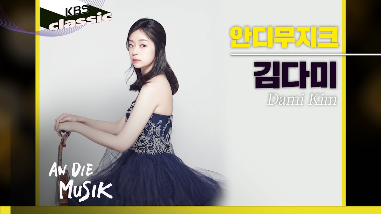 [안디무지크 An Die Musik] EP.4 : 김다미 Dami Kim, Violinist