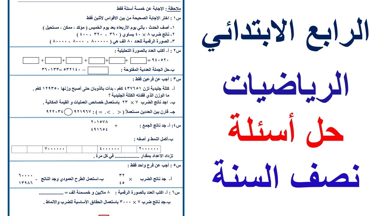 اسئلة نصف السنة  / رياضيات الرابع الابتدائي / نموذج تدريبي