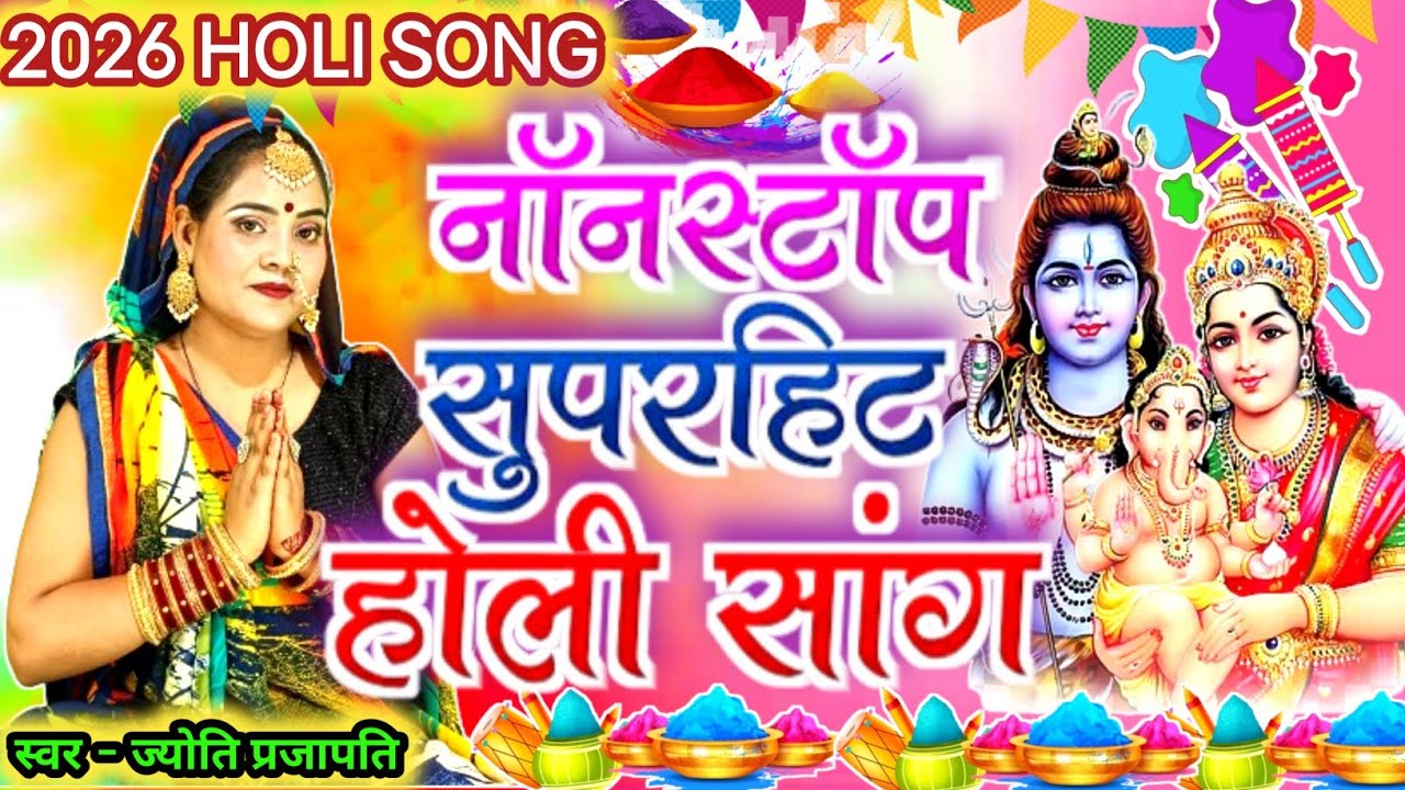 #2026|होली गीत|होली का शिव चर्चा गीत|shiv charcha|shiv charcha geet|shiv charcha bhajan|#holigeet