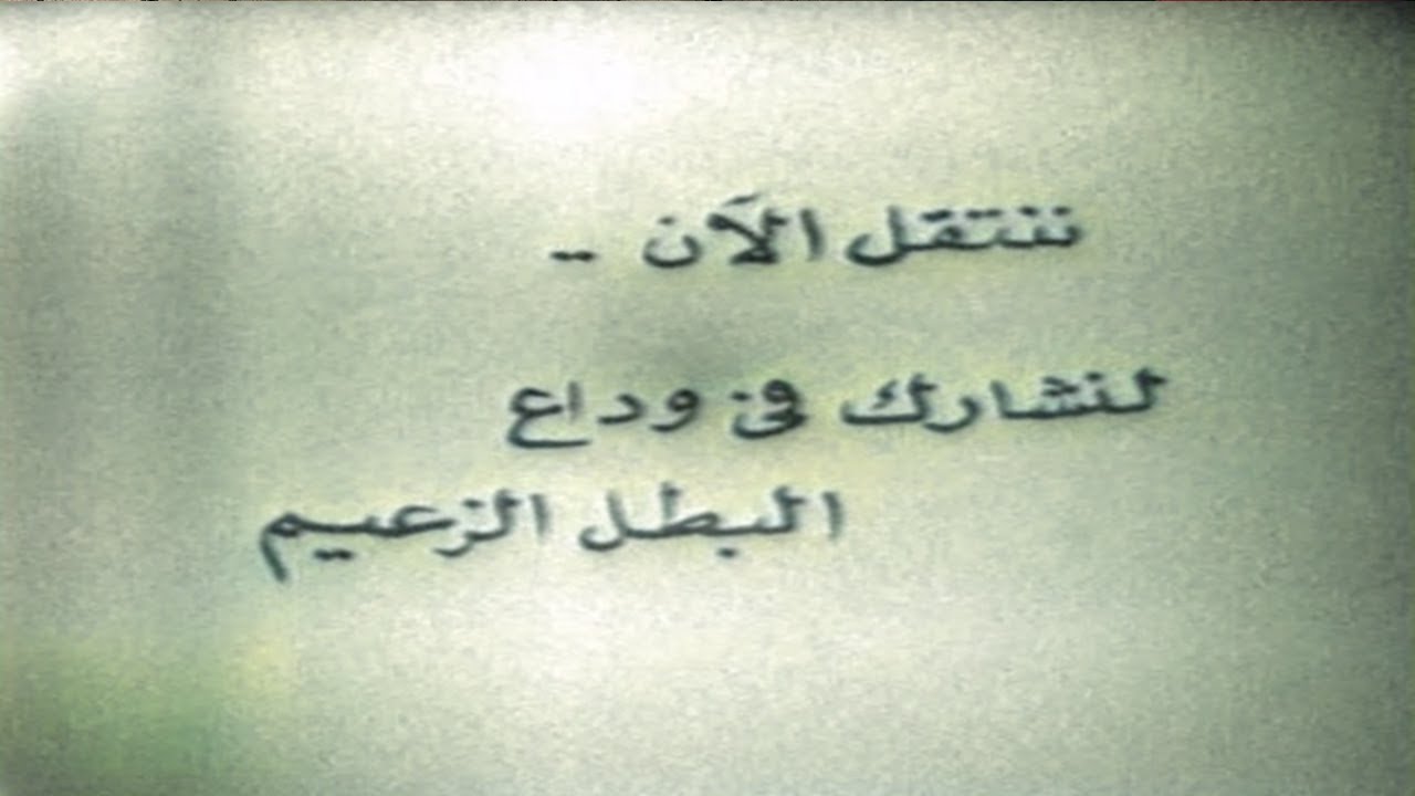 لم يُعرض من قبل جنازة الزعيم جمال عبد الناصر كاملة