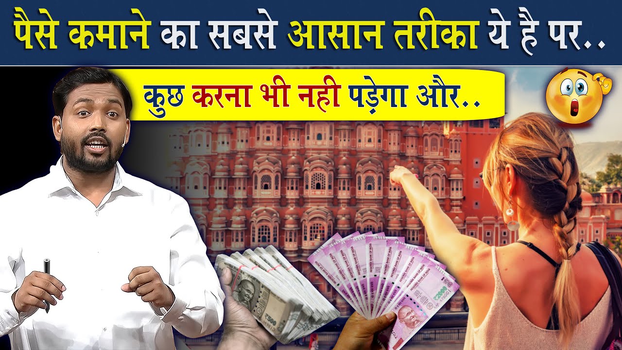 पैसे कमाने का सबसे आसान तरीका @Viral_Khan_Sir