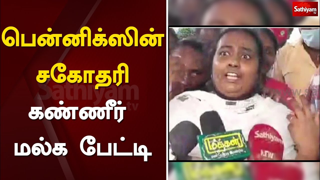 பென்னிக்ஸின் சகோதரி கண்ணீர் மல்க பேட்டி | Sathankulam