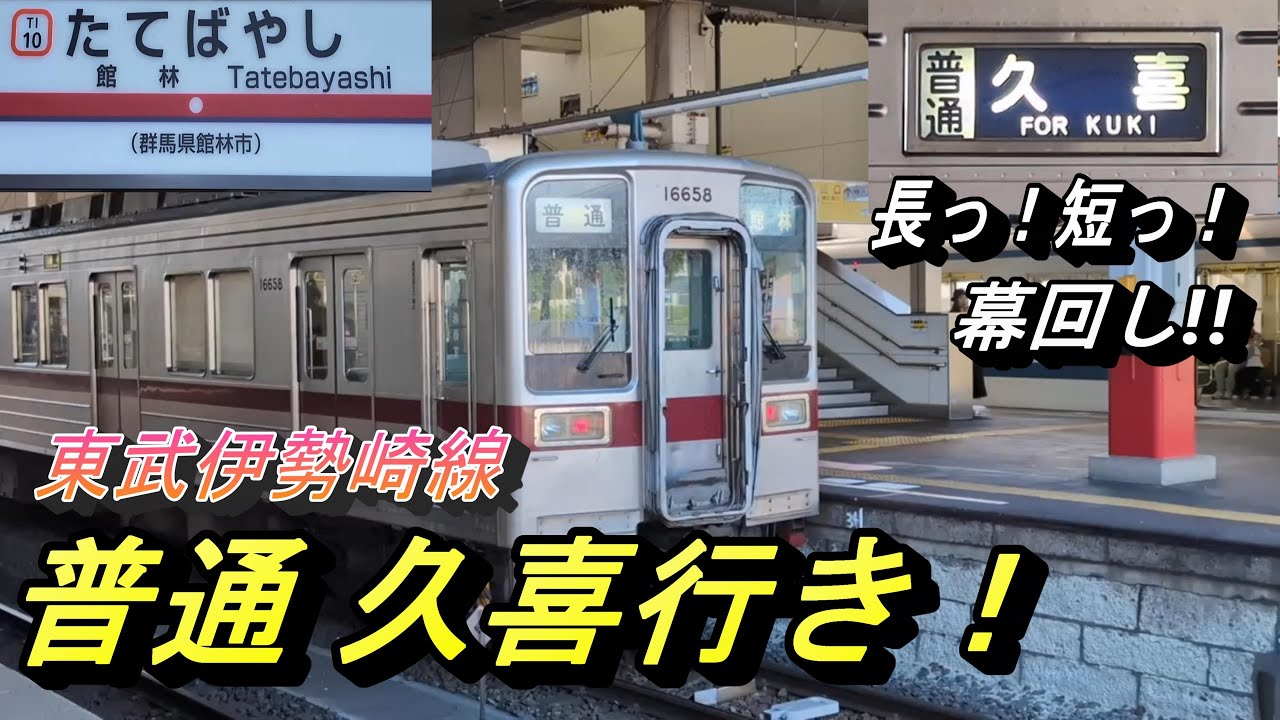 【長～い＆短～い 幕回し！東武伊勢崎線 普通 久喜行き】館林駅にて、電車の発着模様を撮影！