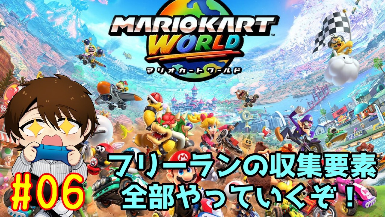 ランクマ上げる前にフリーランの収集要素全部集めていくぞ！＃06【#マリオカートワールド】