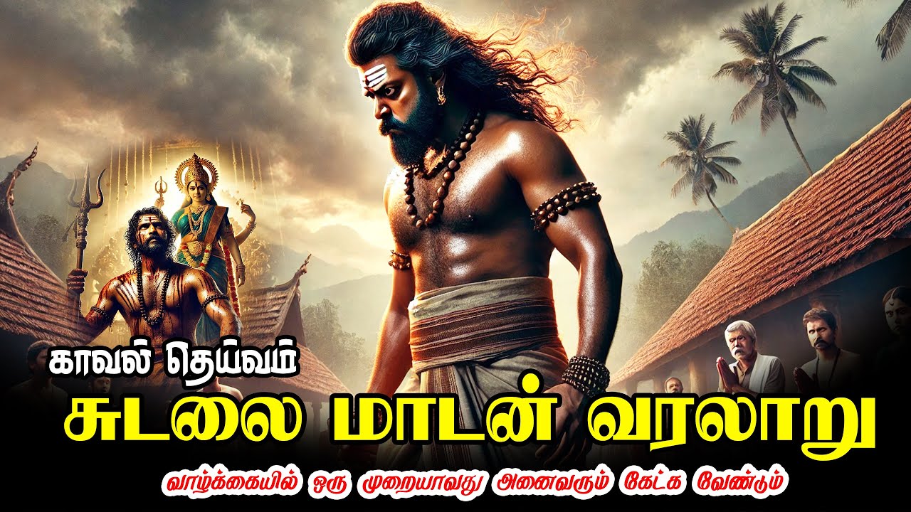 சுடுகாட்டில் சுடலைமாடன்  பிறந்த கதை | கதிகலங்க வைக்கும் வரலாறு | The story of Sudalaimadan in Tamil