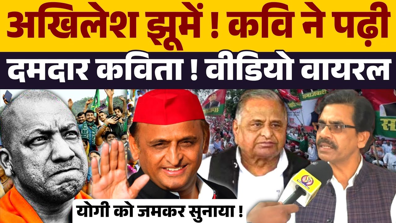 अयोध्या के राष्ट्रीय कवि ने Akhilesh Yadav और नेताजी के लिए गाया गीत । Yogi Adityanath को सुनाया ।