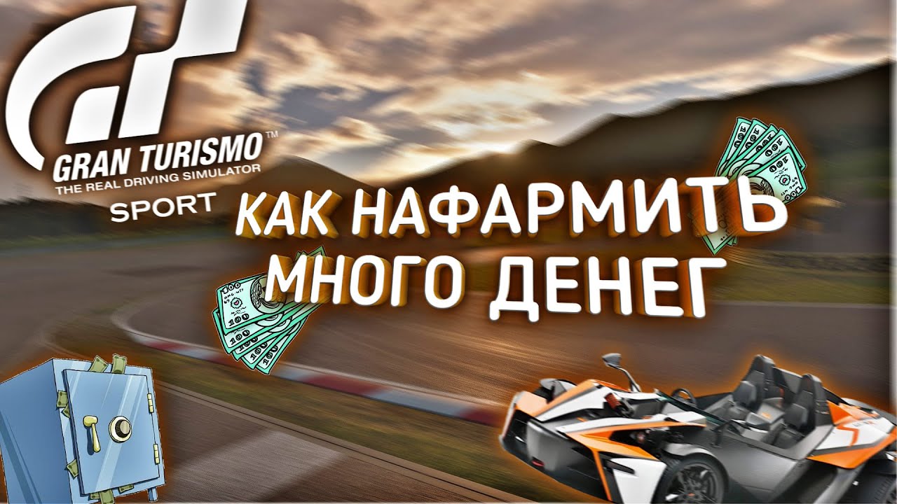 КАК НАФАРМИТЬ КУЧУ ДЕНЕГ В GRAN TURISMO SPORT | PS4 | Slim