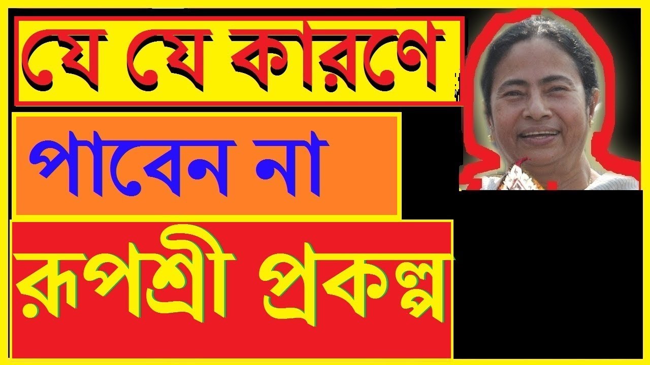 যে যে কারণ গুলির জন্য পাবেন না রূপশ্রী প্রকল্প।