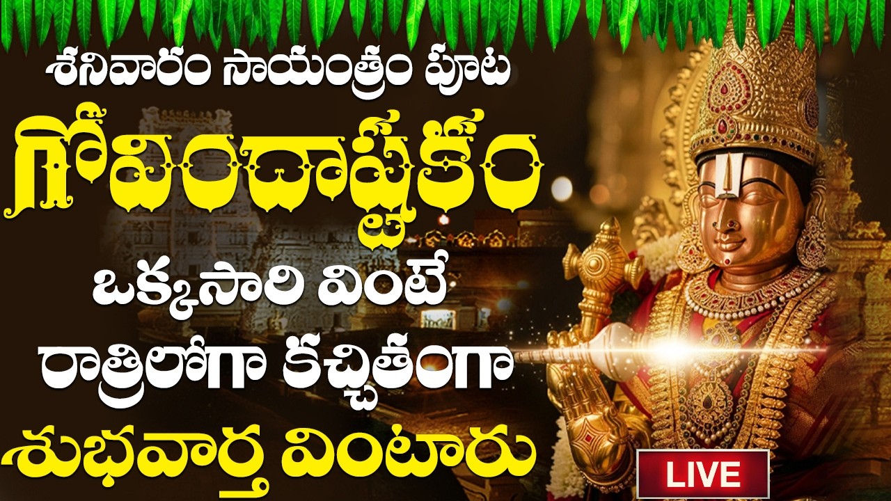 LIVE | గోవిందాష్టకం సాయంత్రం పూట మీ ఇంట్లో వింటే కోరినకోరికలు నెరవేరుతాయి | భక్తి పాటలు |#govinda