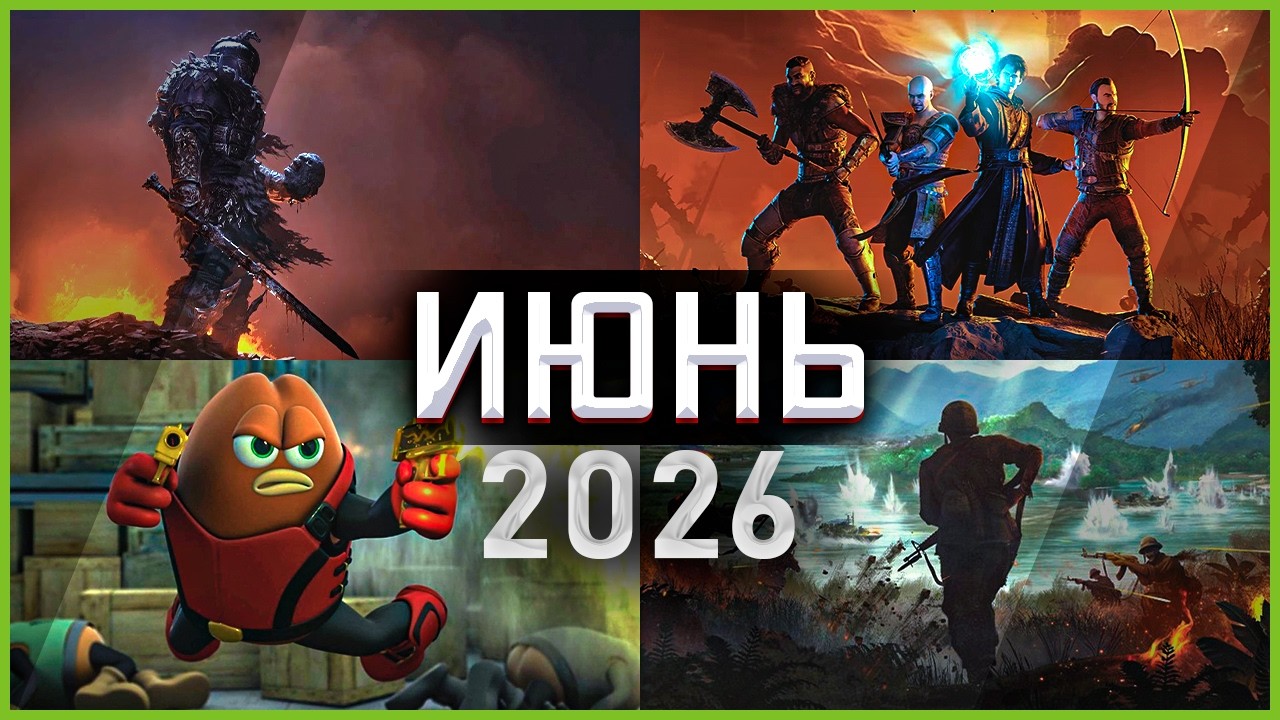 Игры Июня 2026: Самые Ожидаемые Игры!