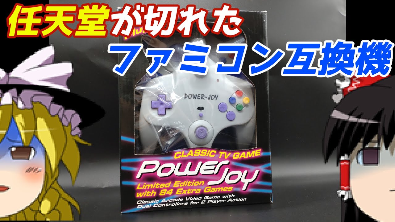 【ゆっくり実況】#36 レトロ海賊ゲー発掘隊【Power Joy】