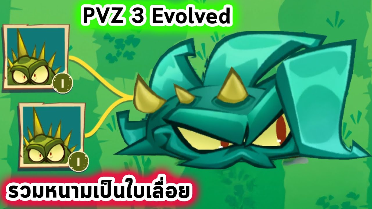 PVZ 3 Evolved ภาคใหม่มันมาก รวมหนามเป็นใบเลื่อย