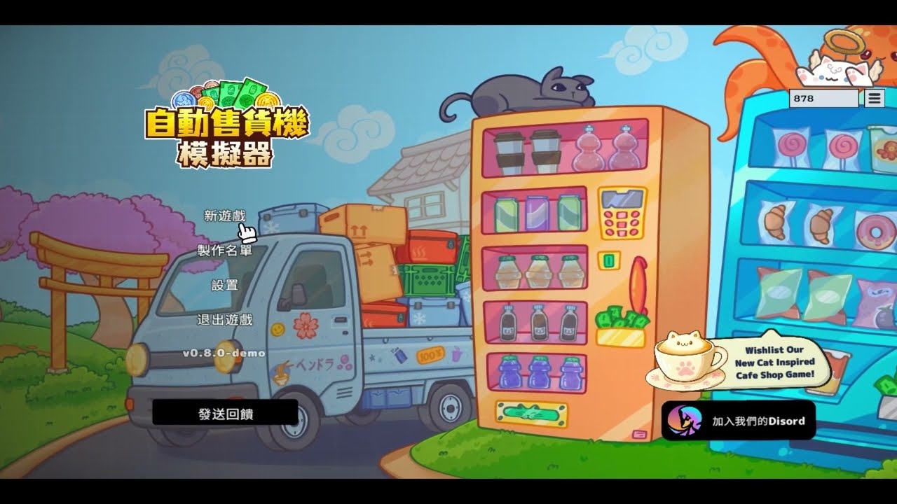 【DEMO | 自動售貨機模擬器】經營失誤差點翻車