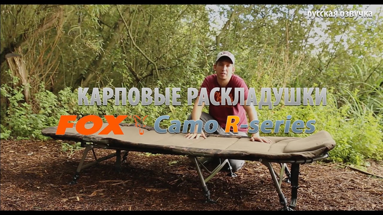 Карповые раскладушки FOX R-series Camo (русская озвучка)