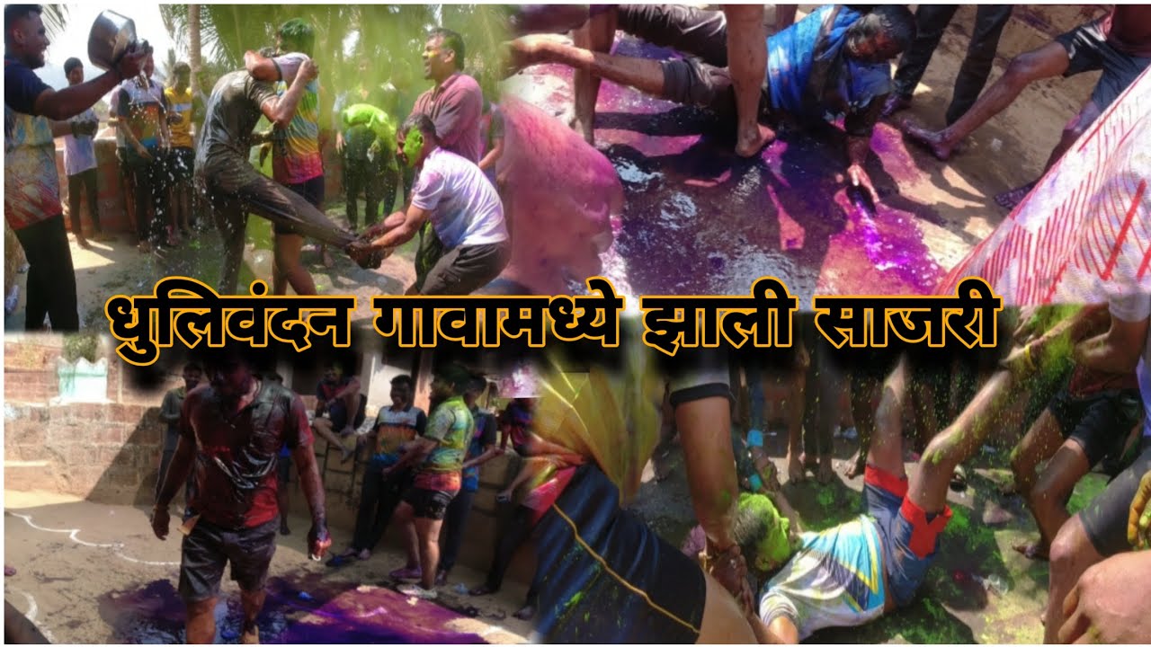 धुलिवंदन सोहळा गावामध्ये फुल्ल धमाल #shimga #vlog #kokan #kokanivrsha 