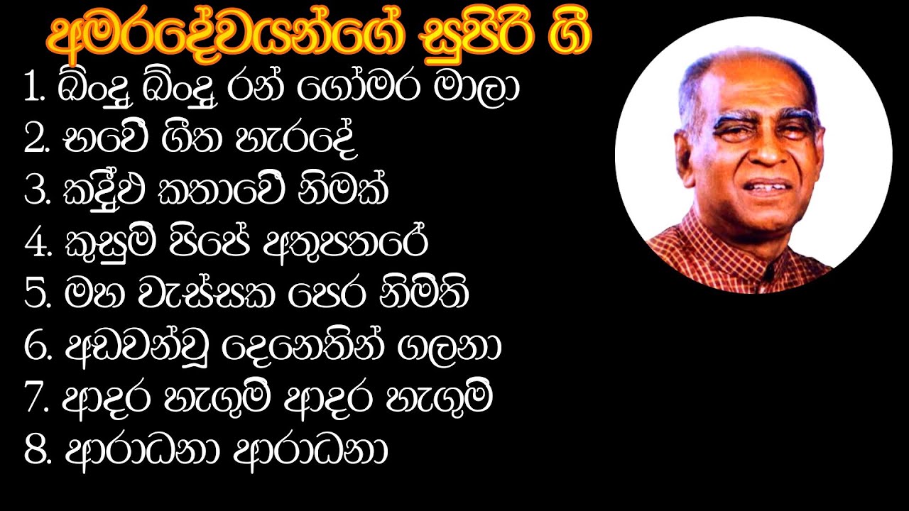 W D AMARADEVA SUPER HITS 1 - 1 W D අමරදේව SUPER HITS 1