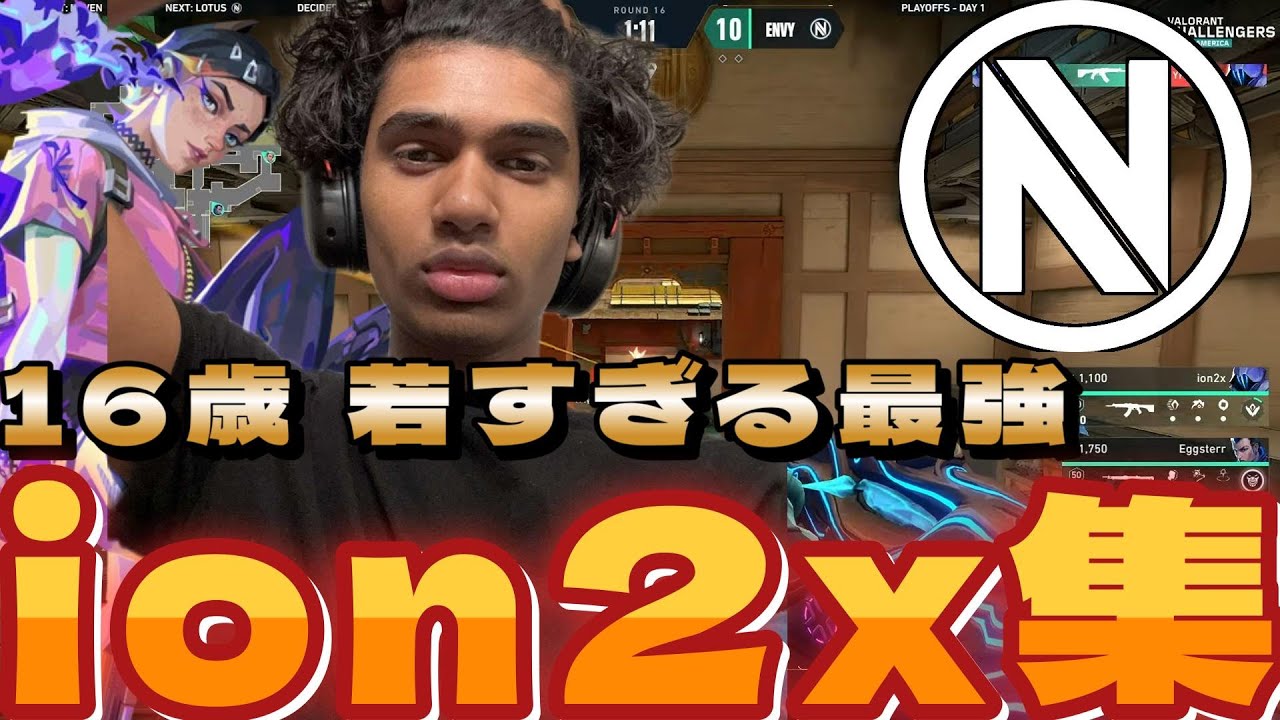 【highlight】 16歳 若すぎる最強スモーク使い Envy ion2xまとめ【VALORANT】