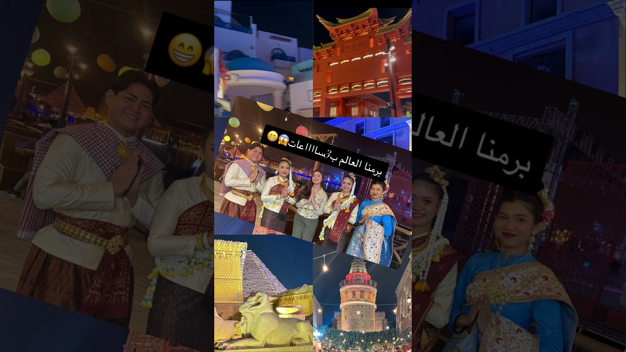 🌍 برمنا العالم بـ 3 ساعات بس! 😳🔥