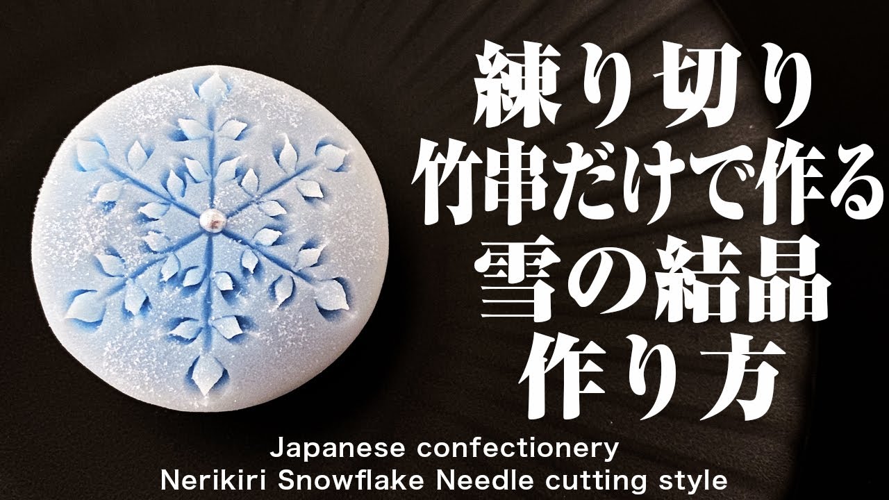 和菓子 練り切り  竹串だけで作る 雪の結晶 作り方【作り手目線】How to make Wagashi Nerikiri Snowflake Needle cutting style