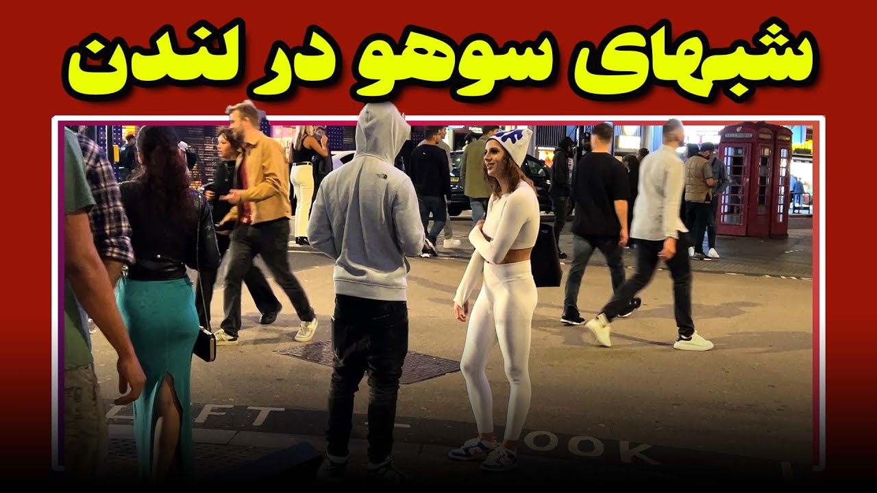 شبهای سوهو در لندن