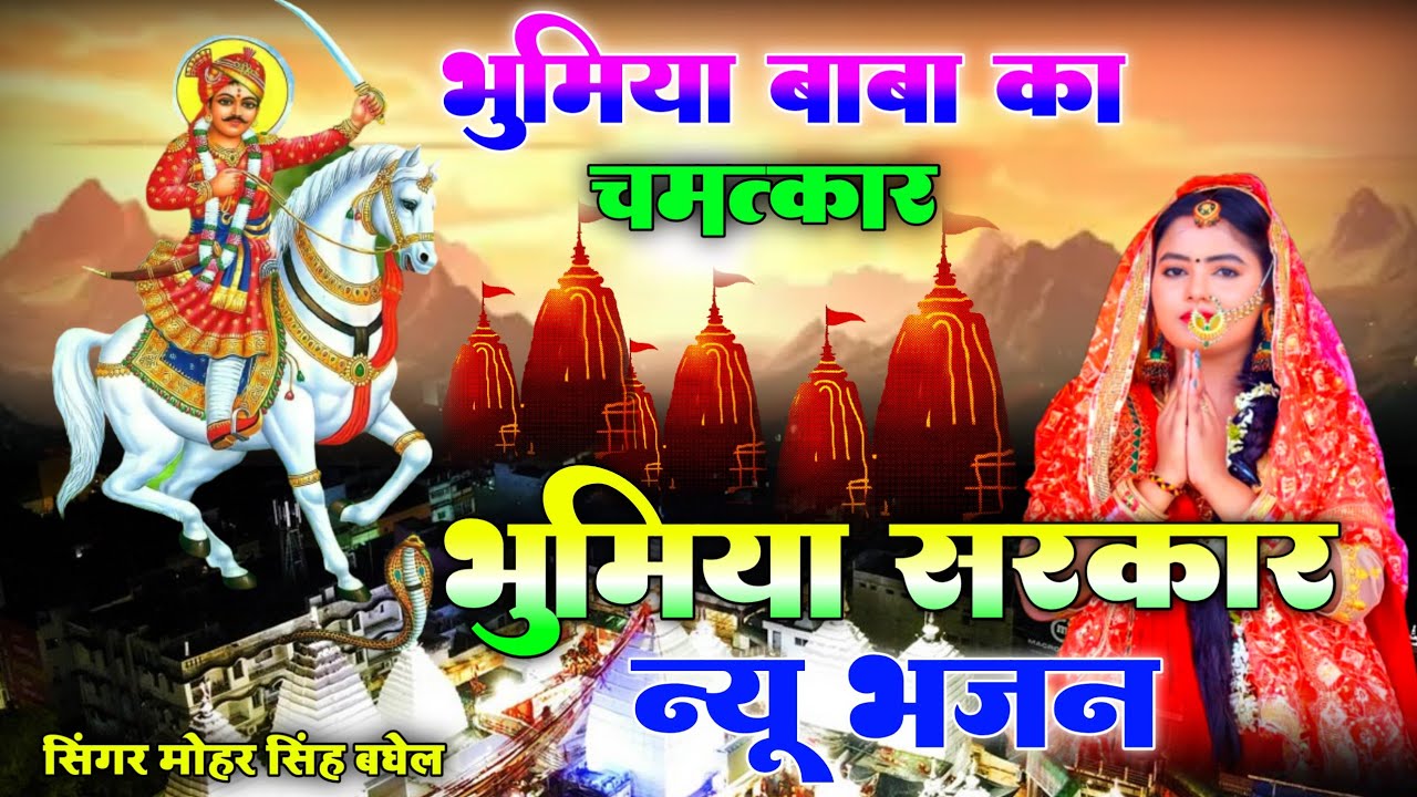 bhumiya Baba New bhajan || भोमिया बाबा के दरबार में || तियारी अवश्य सुनाई होगी || viral bhajan 2025