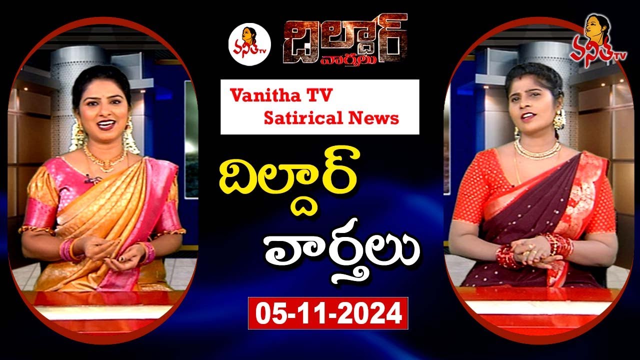 Dildar Varthalu | Satirical News | #dildarvarthalu | 06-11-2025 | Latest Dildar News