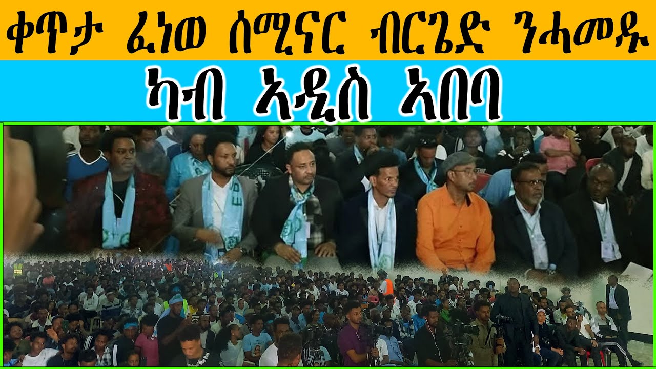 ቀጥታ ፈነወ  ሰሚናር ብርጌድ  ንሓመዱ  ካብ ኣዲስ ኣበባ