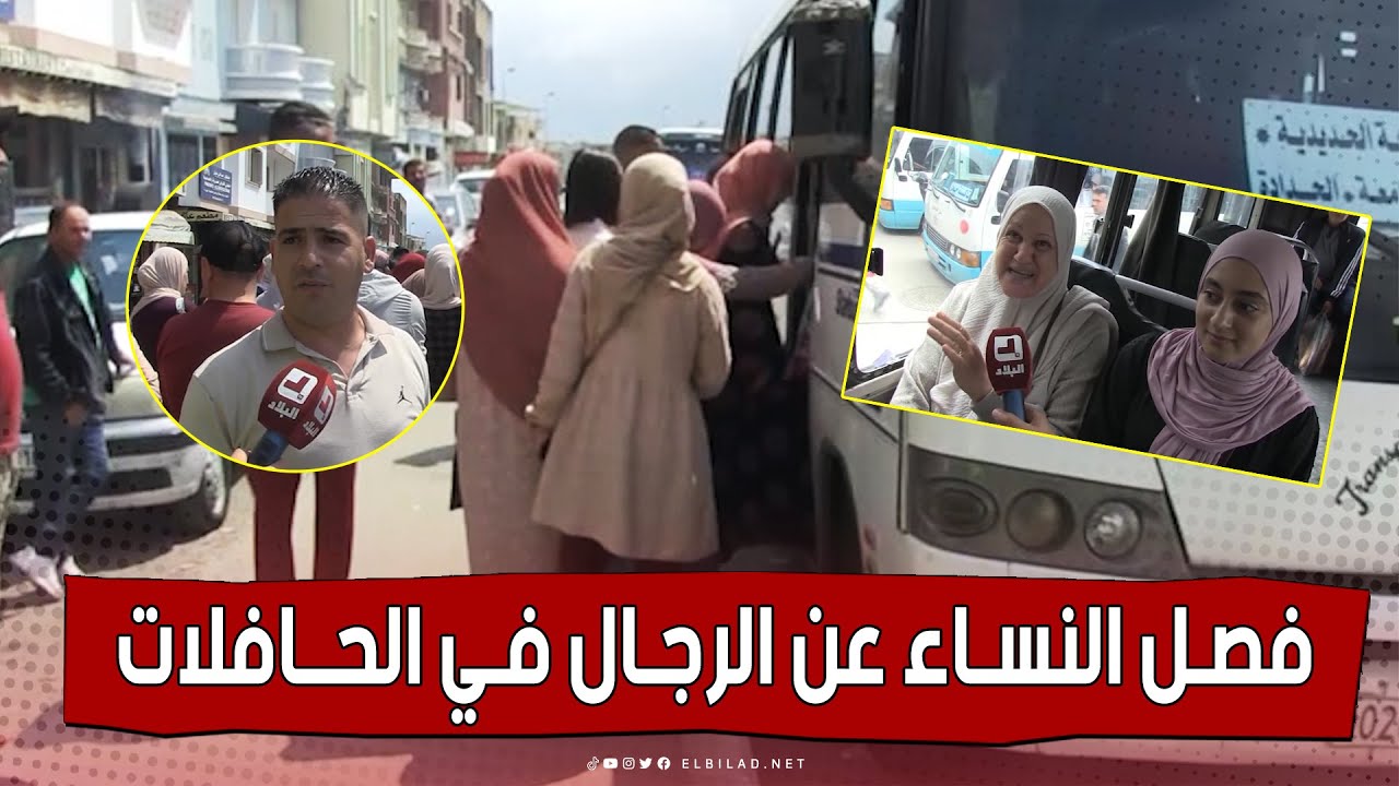 مبادرة لفصل النساء عن الرجال في حافلات نقل المسافرين تلقى استحسانا بجيجل.. شاهد