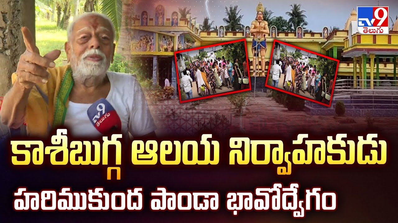 కాశీబుగ్గ ఆలయ నిర్వాహకుడు హరిముకుంద పాండా భావోద్వేగం | Srikakulam Kasibugga Stampade