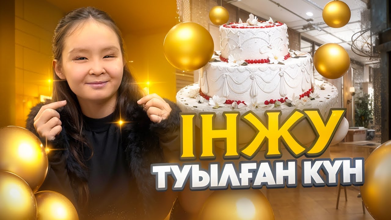 ІНЖУ 10 жасқа толды ❤️😍🥳 Туылған күніне күшті қонақтар келді 🤗 сыйлықтар алып келді🥰🥳