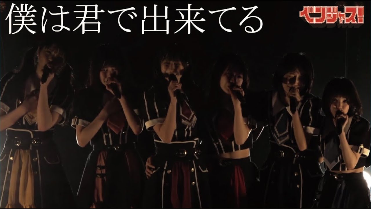 【LIVE映像】「僕は君で出来てる」ベンジャス！｜2023年4月30日 渋谷WWW ４周年ワンマンライブ＆ツアーファイナル