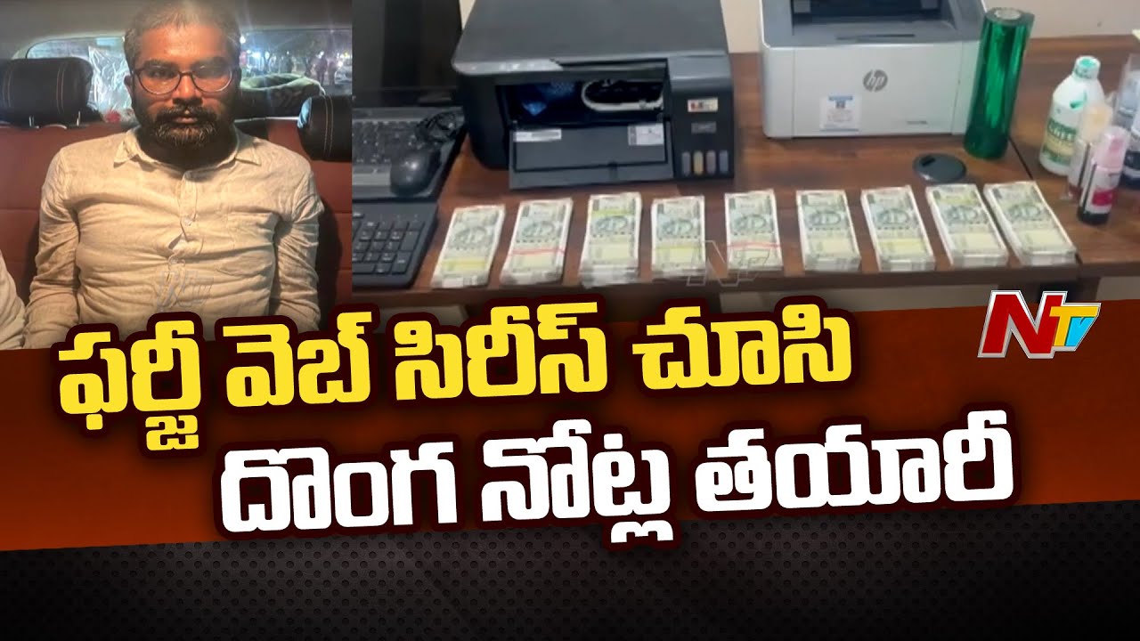 Hyderabad Duo Arrested for Printing Fake Currency Inspired by Farzi Web Series | NTV